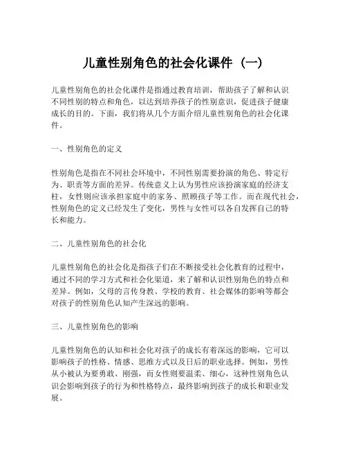 儿童性别角色的社会化课件 (一)