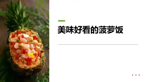 幼儿园小学美术PPT课件教案教程创意幼教手工《美味好看的菠萝饭》