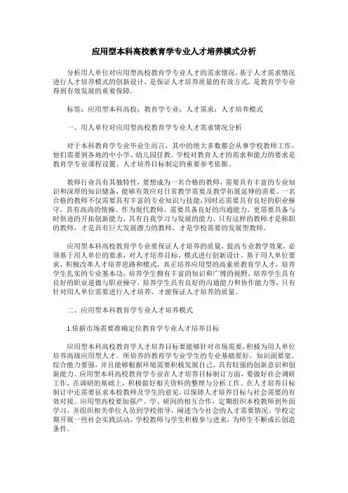 应用型本科高校教育学专业人才培养模式分析