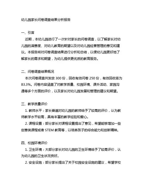 幼儿园家长问卷调查结果分析报告