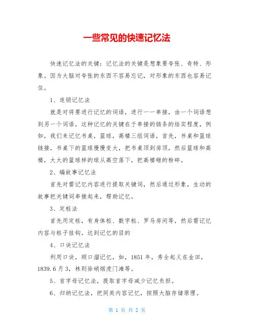 一些常见的快速记忆法