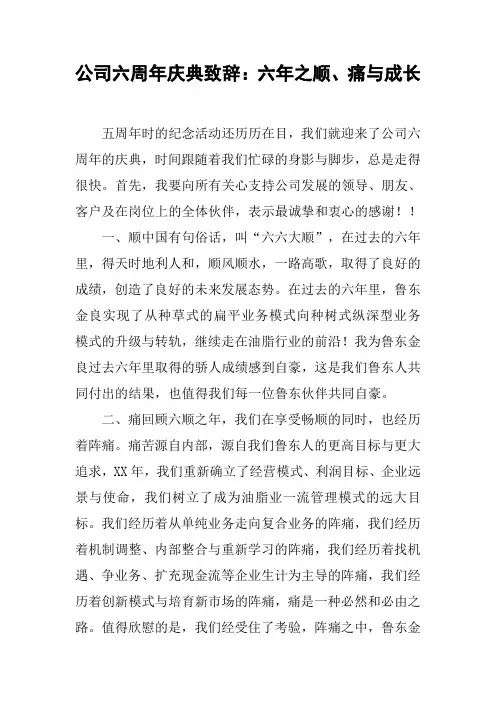 公司六周年庆典致辞：六年之顺、痛与成长