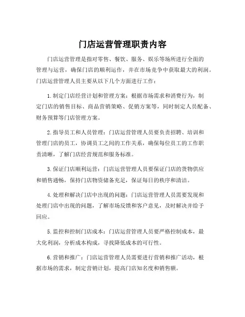 门店运营管理职责内容