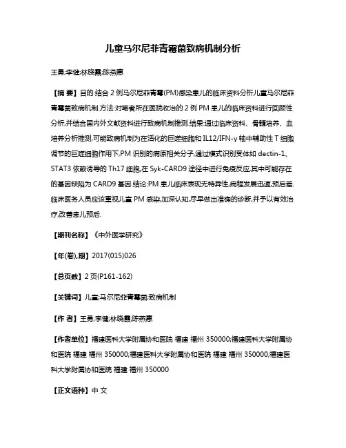 儿童马尔尼菲青霉菌致病机制分析