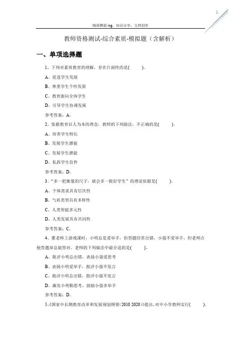 教师资格测试-综合素质-模拟题(含解析)-1