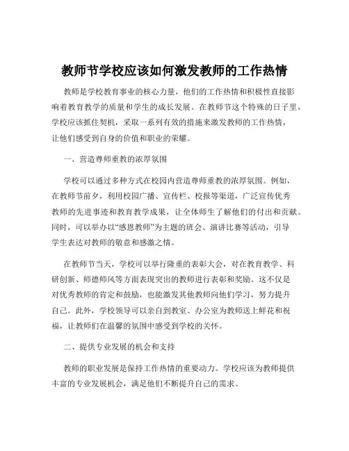 教师节学校应该如何激发教师的工作热情