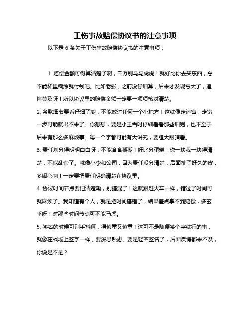 工伤事故赔偿协议书的注意事项