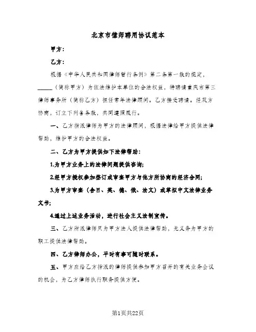 北京市律师聘用协议范本（6篇）