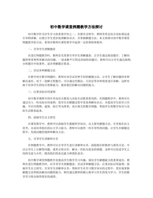 初中数学课堂例题教学方法探讨