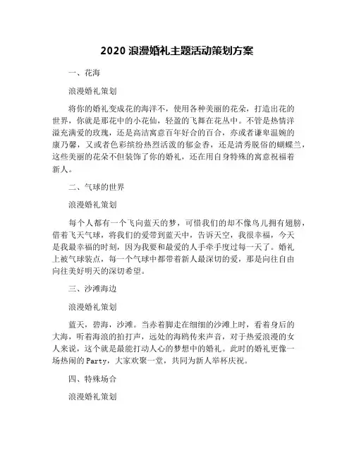 2020浪漫婚礼主题活动策划方案