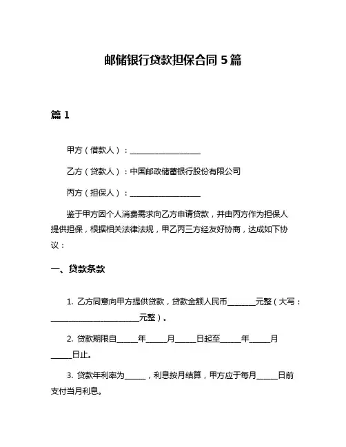 邮储银行贷款担保合同5篇