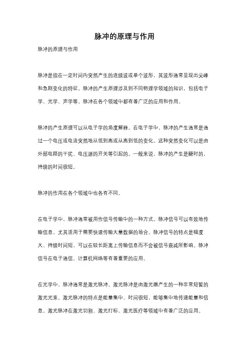 脉冲的原理与作用