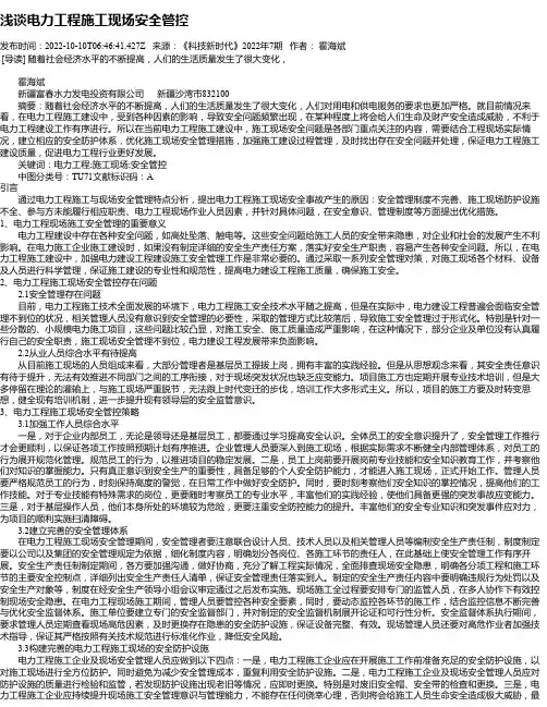 浅谈电力工程施工现场安全管控_6