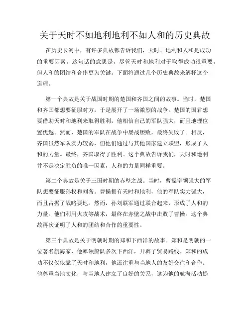 关于天时不如地利地利不如人和的历史典故