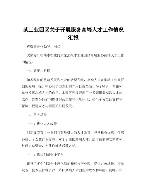 某工业园区关于开展服务高端人才工作情况汇报