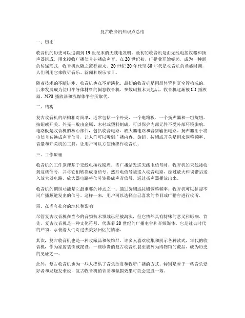 复古收音机知识点总结