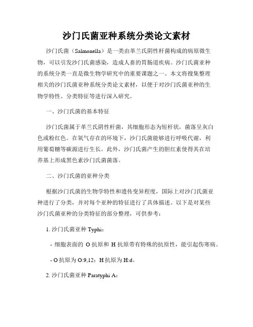 沙门氏菌亚种系统分类论文素材