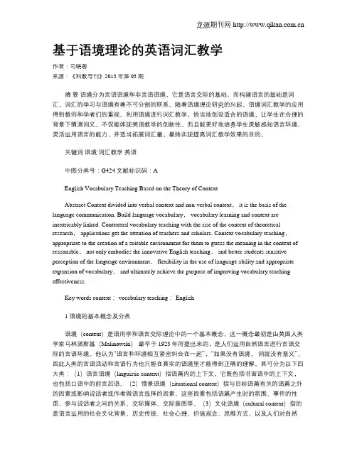 基于语境理论的英语词汇教学