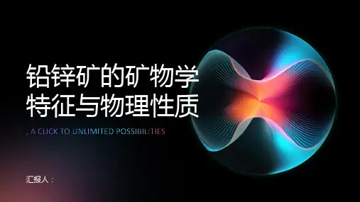 铅锌矿的矿物学特征与物理性质