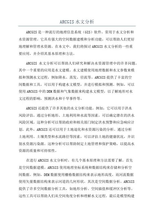 ARCGIS水文分析