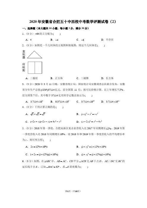 2020年安徽省合肥五十中西校中考数学评测试卷(2)
