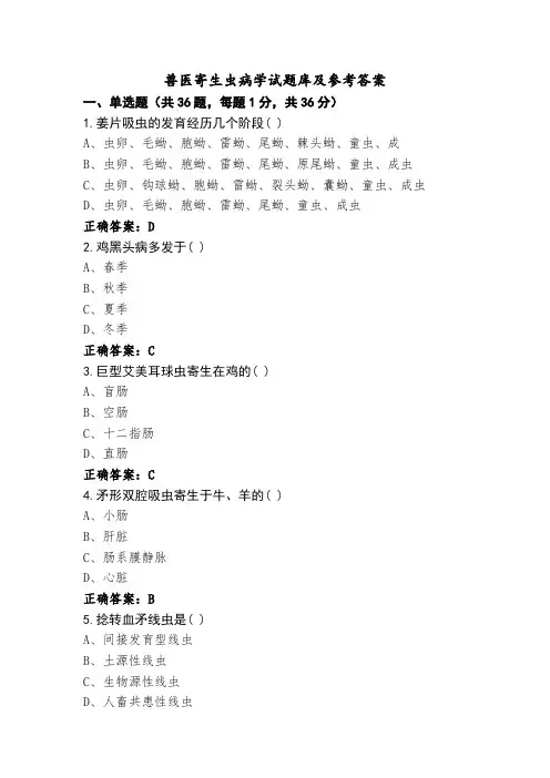 兽医寄生虫病学试题库及参考答案 (2)