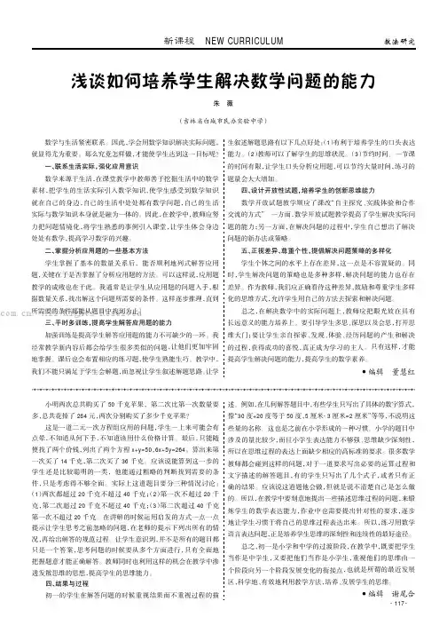 浅谈如何培养学生解决数学问题的能力