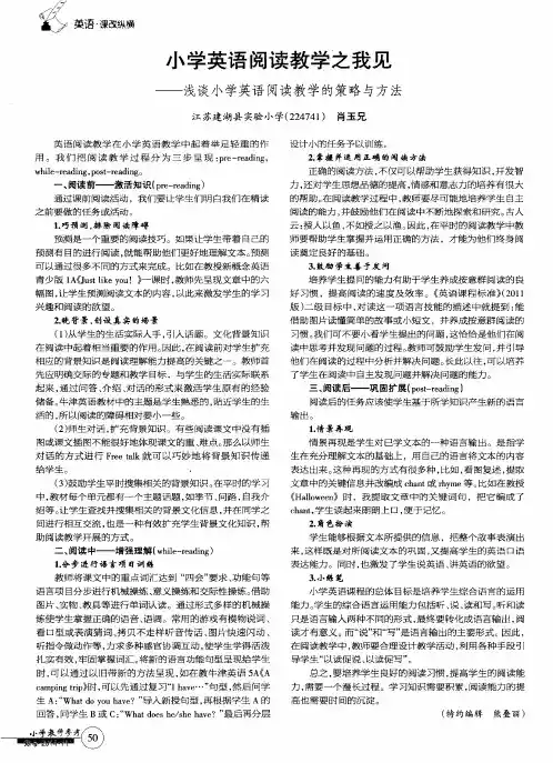 小学英语阅读教学之我见——浅谈小学英语阅读教学的策略与方法