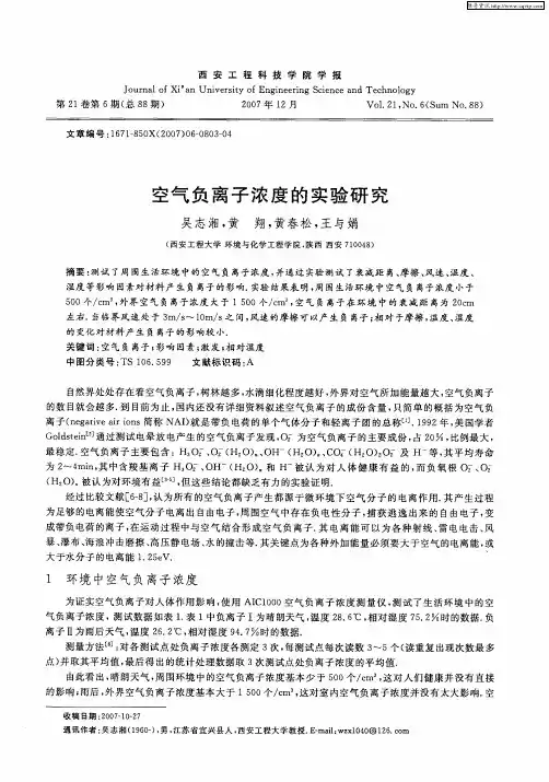 空气负离子浓度的实验研究