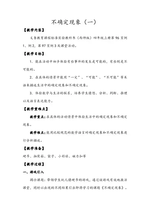 不确定现象优秀教案 (2)