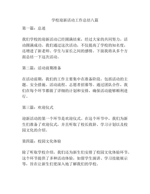 学校迎新活动工作总结八篇