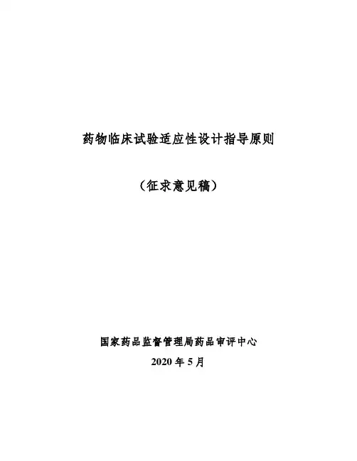 药物临床试验适应性设计指导原则