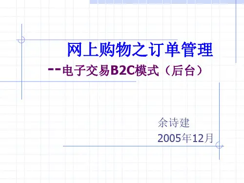 网上购物之订单管理电子交易B2C模式后台