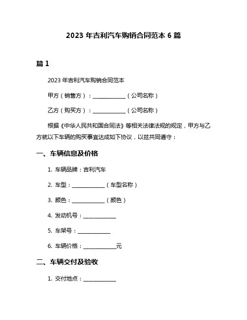 2023年吉利汽车购销合同范本6篇