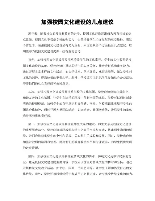 加强校园文化建设的几点建议