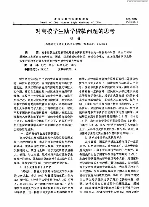 对高校学生助学贷款问题的思考
