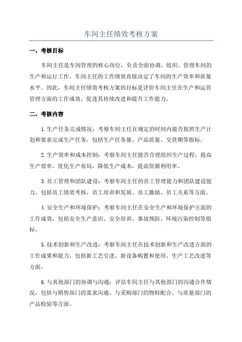 车间主任绩效考核方案