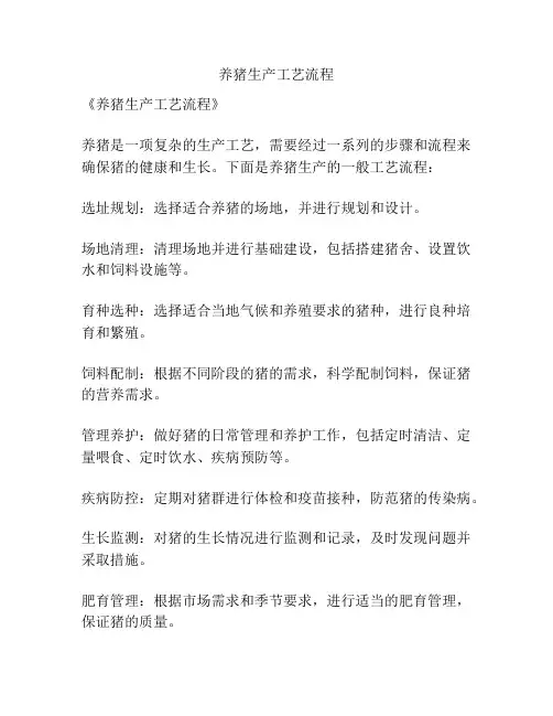 养猪生产工艺流程
