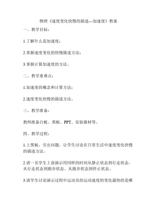 物理《速度变化快慢的描述---加速度》教案