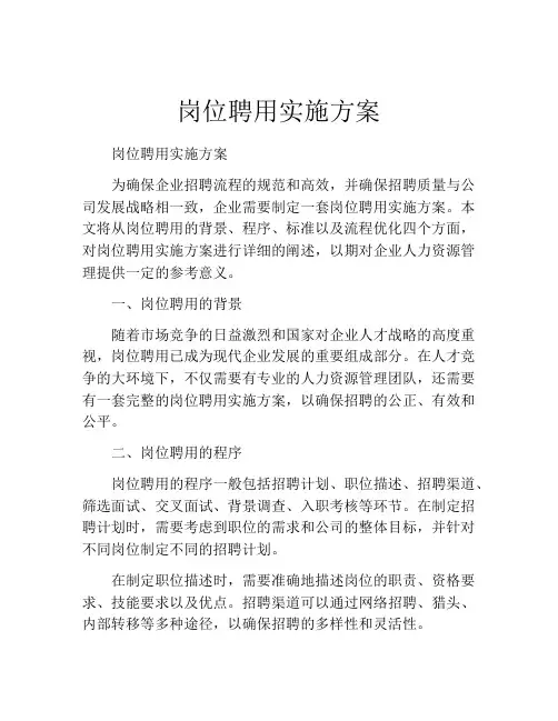 岗位聘用实施方案