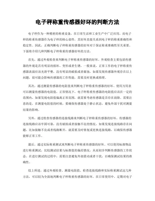 电子秤称重传感器好坏的判断方法