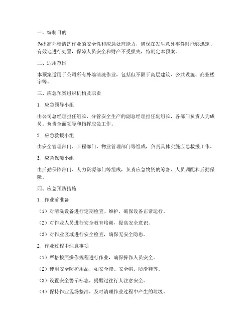 清洗外墙应急预案