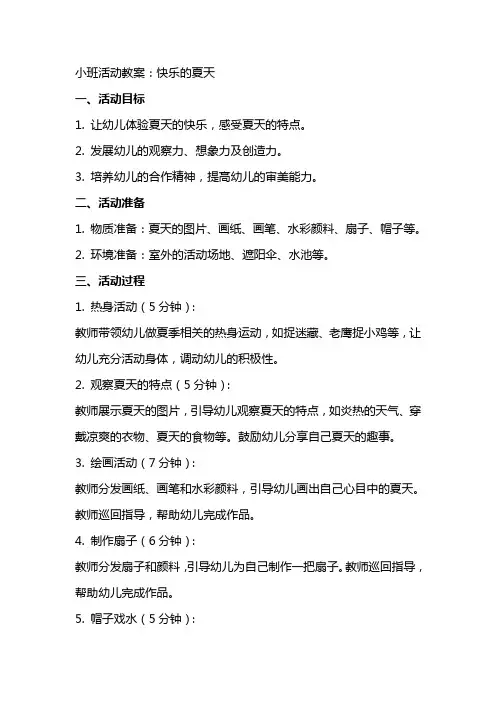 小班活动教案：快乐的夏天