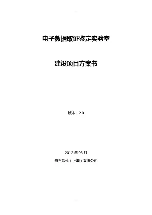 三级电子物证实验室建设方案书