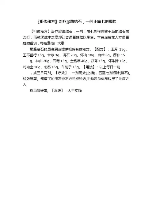 〖祖传秘方〗治疗尿路结石，一剂止痛七剂根除