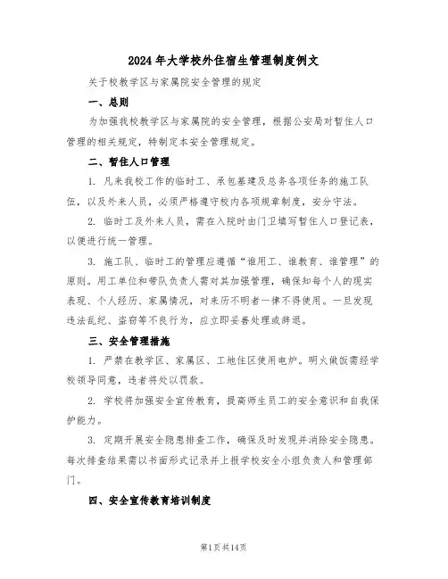 2024年大学校外住宿生管理制度例文（六篇）