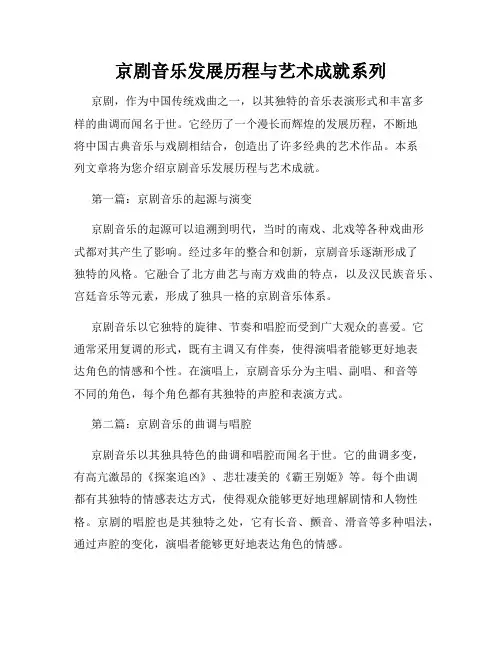 京剧音乐发展历程与艺术成就系列