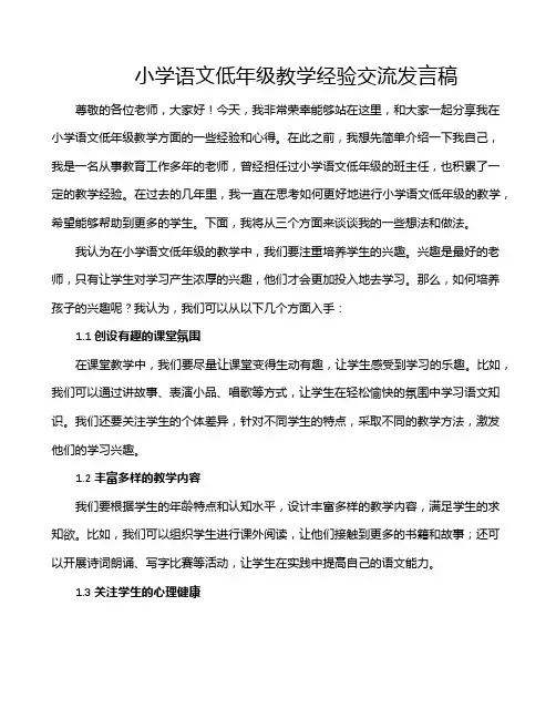 小学语文低年级教学经验交流发言稿