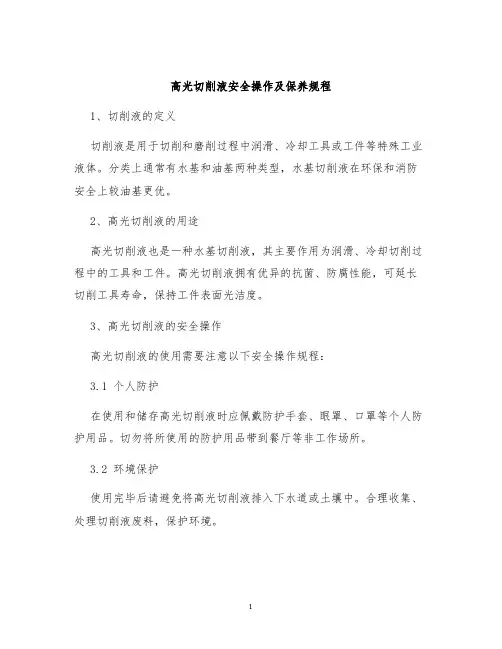 高光切削液安全操作及保养规程