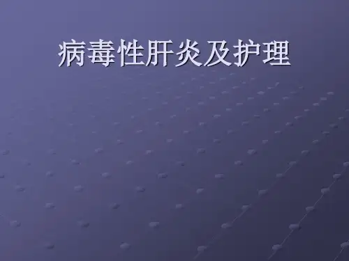 病毒性肝炎护理ppt课件